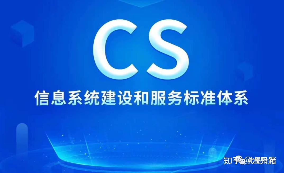 CS信息系統(tǒng)建設(shè)和服務(wù)能力評(píng)估體系辦理流程與所需條件全解析